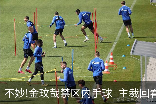 不妙!金玟哉禁区内手球 主裁回看VAR判点国安落后
