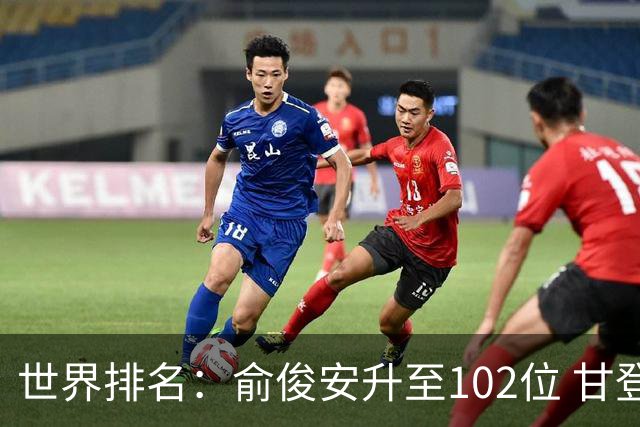 世界排名：俞俊安升至102位 甘登光巡夺冠160位