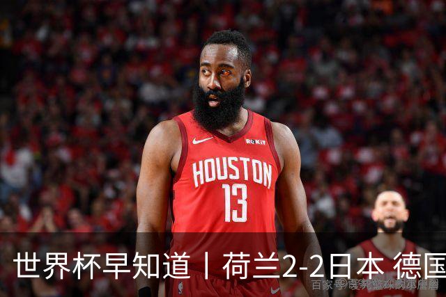 世界杯早知道丨荷兰2-2日本 德国7-1大胜库拉索