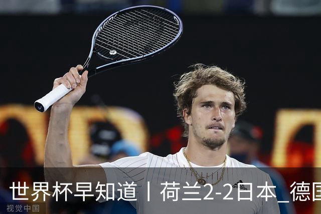 世界杯早知道丨荷兰2-2日本 德国7-1大胜库拉索