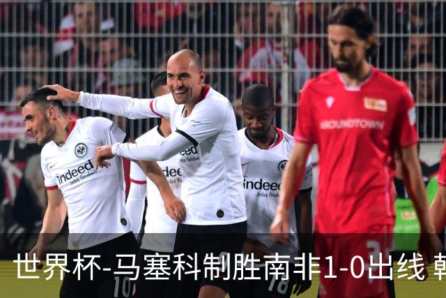 世界杯-马塞科制胜南非1-0出线 韩国积3分获小组第三待定