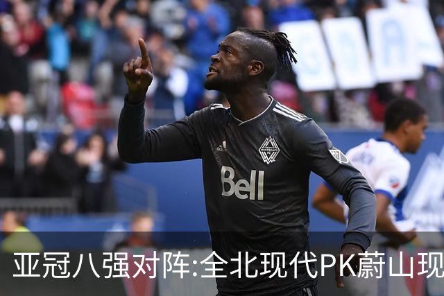亚冠八强对阵:全北现代PK蔚山现代 浦项对阵名古屋