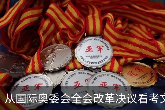 从国际奥委会全会改革决议看考文垂履新一年