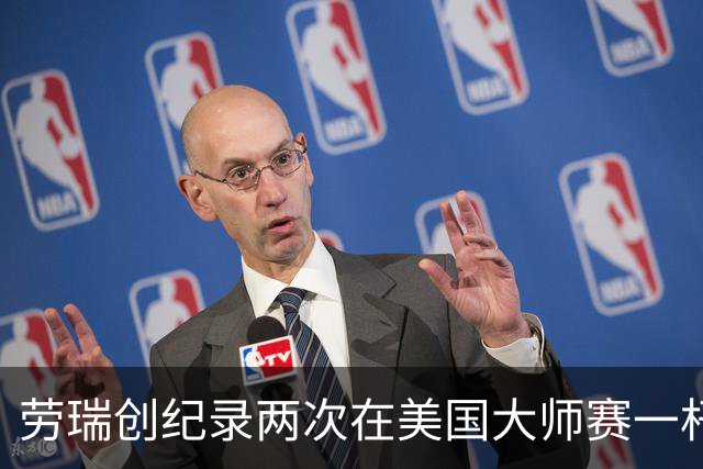 劳瑞创纪录两次在美国大师赛一杆进洞 冲进争冠圈