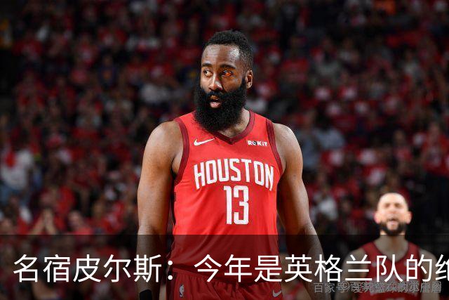 名宿皮尔斯：今年是英格兰队的绝佳机会，图赫尔要带队取得突破