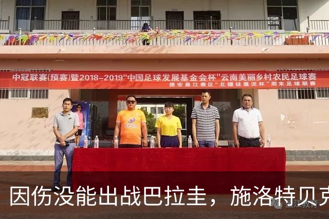 因伤没能出战巴拉圭，施洛特贝克：踝关节无法坚持时，我更加生气