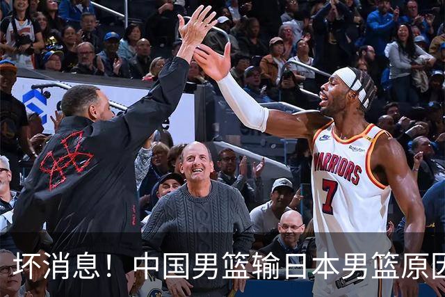 坏消息！中国男篮输日本男篮原因曝光，第二阶段形势出炉