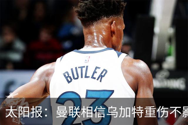 太阳报：曼联相信乌加特重伤不影响转会计划，补强中场愈发迫切
