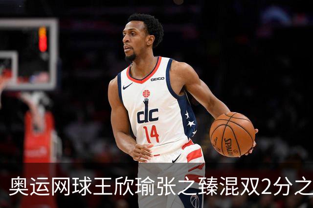 奥运网球王欣瑜张之臻混双2分之差摘银 创造历史