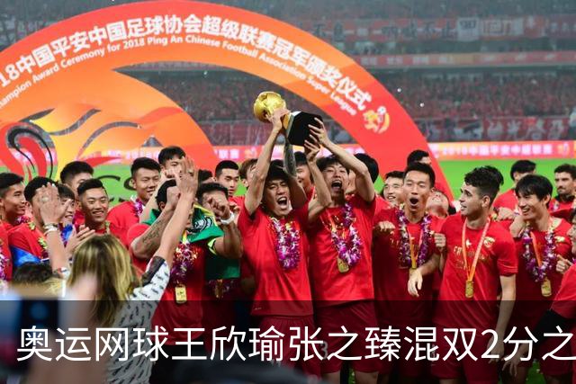 奥运网球王欣瑜张之臻混双2分之差摘银 创造历史