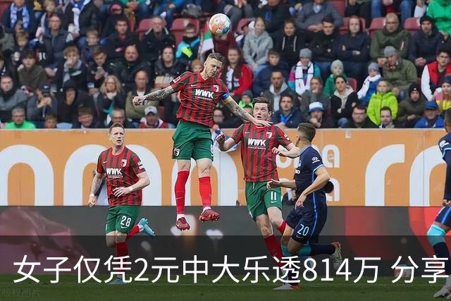 女子仅凭2元中大乐透814万 分享中奖秘诀-图