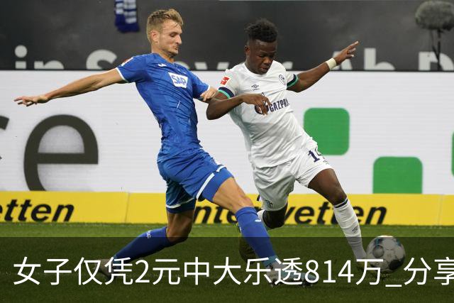 女子仅凭2元中大乐透814万 分享中奖秘诀-图