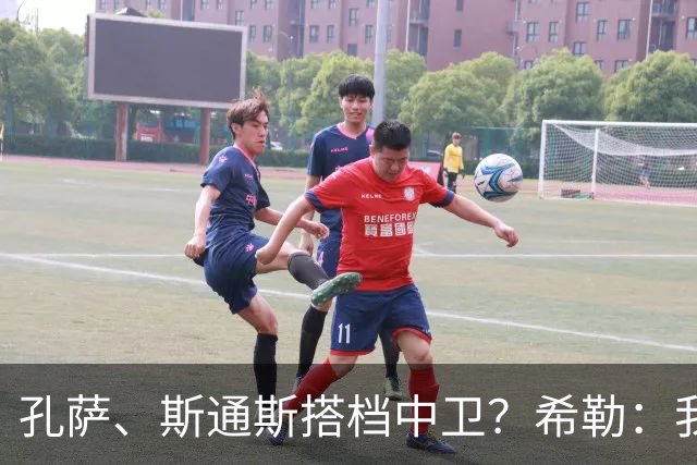 孔萨、斯通斯搭档中卫？希勒：我选择格伊和孔萨，斯通斯缺乏比赛