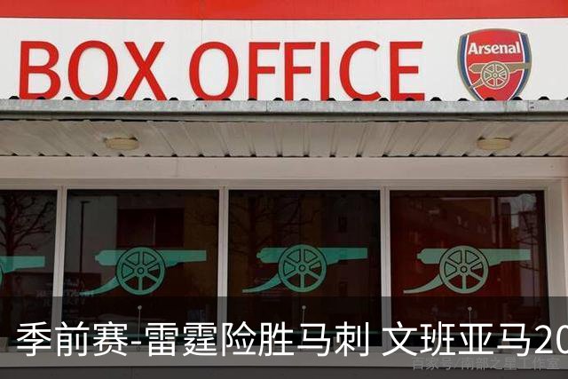 季前赛-雷霆险胜马刺 文班亚马20分切特21+9