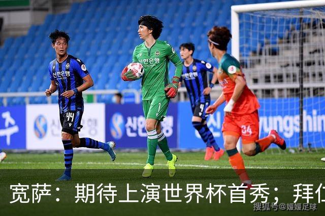 宽萨：期待上演世界杯首秀；拜仁三叉戟真的太难防了