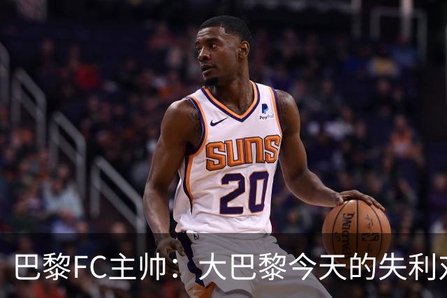 巴黎FC主帅：大巴黎今天的失利对他们是好事，祝他们赢得欧冠
