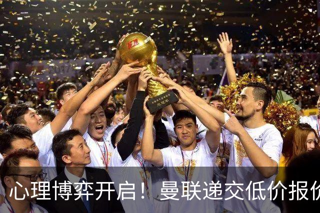 心理博弈开启！曼联递交低价报价求购 M 费，球员明确只愿加盟红魔