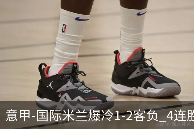 意甲-国际米兰爆冷1-2客负 4连胜终结失登顶良机