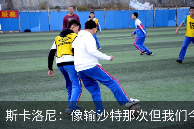 斯卡洛尼：像输沙特那次但我们今天做出回应 就3天半休息难以理解