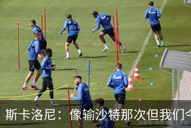 斯卡洛尼：像输沙特那次但我们今天做出回应 就3天半休息难以理解