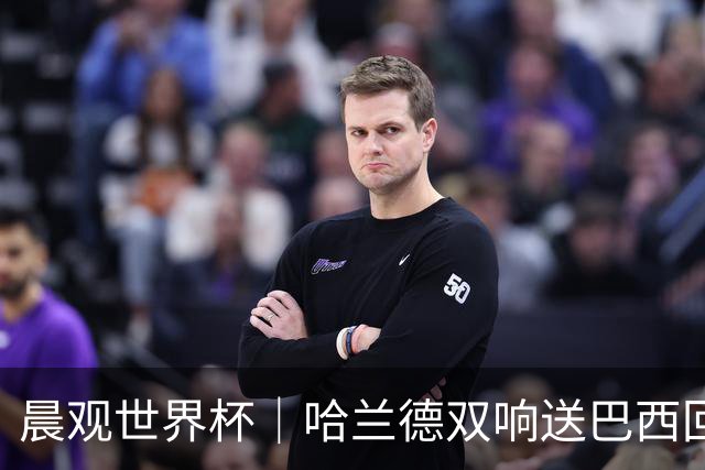 晨观世界杯｜哈兰德双响送巴西回家 C罗将战亚马尔