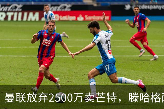 曼联放弃2500万卖芒特，滕哈格两爱将均留队！青训小妖仍不堪重用