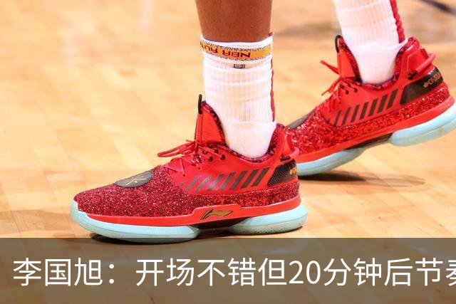 李国旭：开场不错但20分钟后节奏被打乱，需要保持好整体性和斗志