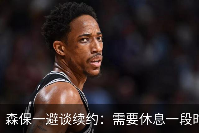森保一避谈续约：需要休息一段时间 然后好好回顾比赛