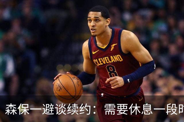 森保一避谈续约：需要休息一段时间 然后好好回顾比赛