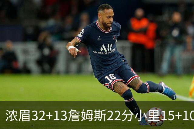 浓眉32+13詹姆斯22分小里15+10 湖人力克骑士