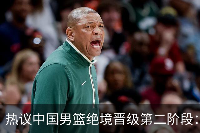 热议中国男篮绝境晋级第二阶段：李弘权生涯最佳一战获盛赞