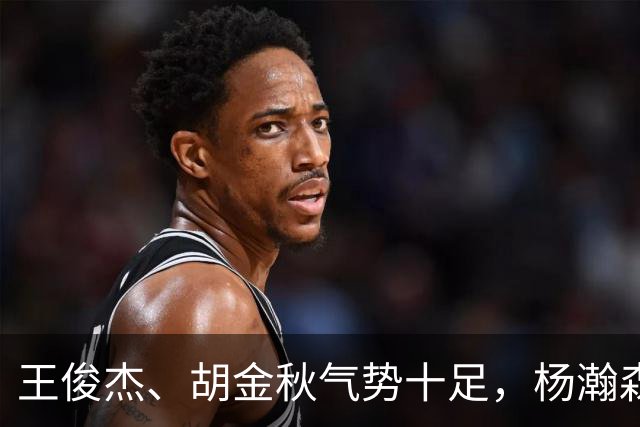 王俊杰、胡金秋气势十足，杨瀚森最后出场，请注意日本男篮表情！