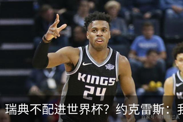 瑞典不配进世界杯？约克雷斯：我们凭实力进的，首战就5-1赢了