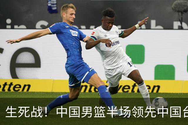 生死战！中国男篮半场领先中国台北26分！杨瀚森暴扣，庞峥麟奇兵