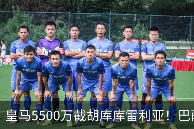 皇马5500万截胡库库雷利亚！巴萨马竞全白忙活，西甲格局一夜变天