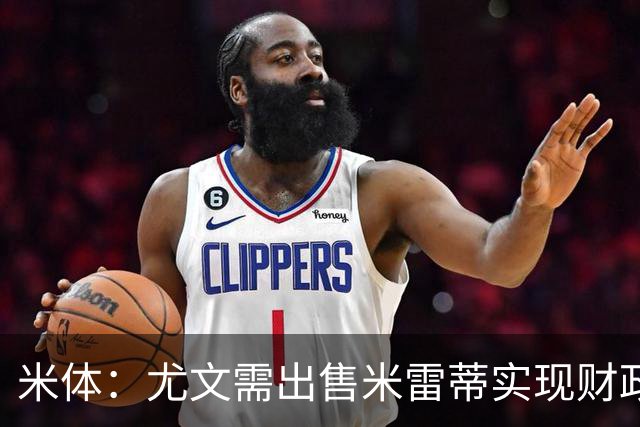 米体：尤文需出售米雷蒂实现财政达标，但还涉及到卢库米的转会