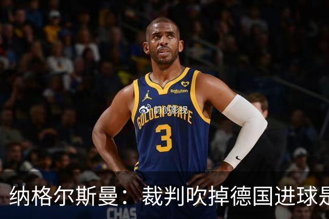 纳格尔斯曼：裁判吹掉德国进球是丑闻 我绝不会辞职的