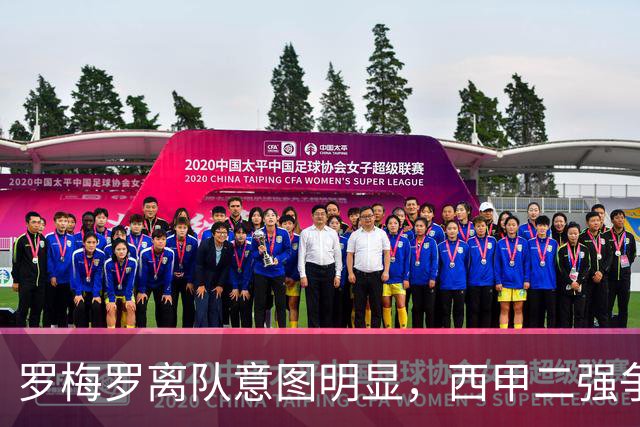 罗梅罗离队意图明显，西甲二强争抢，国米无缘引进