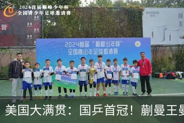 美国大满贯：国乒首冠！蒯曼/王曼昱3-1日本王牌，大丫头冲双冠王