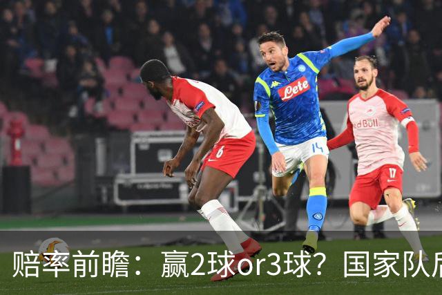 赔率前瞻：赢2球or3球？国家队后拜仁拒绝冷门