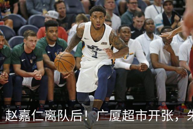 赵嘉仁离队后！广厦超市开张，朱俊龙布朗被疯抢，广东要胡金秋？