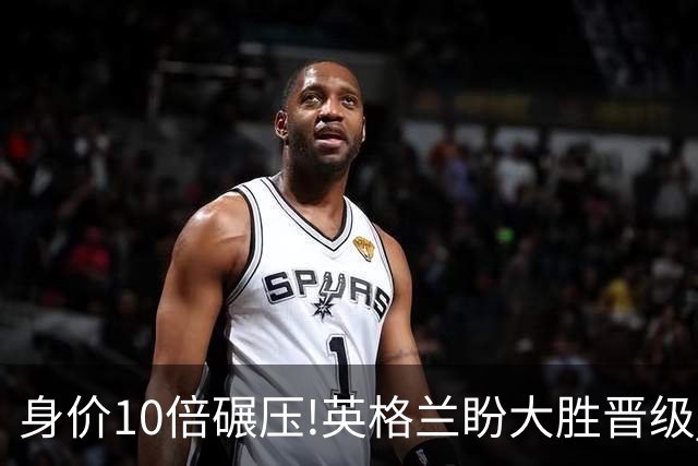 身价10倍碾压!英格兰盼大胜晋级 拒绝黑马奇迹