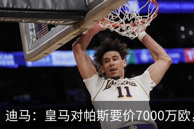 迪马：皇马对帕斯要价7000万欧，国米开启谈判且已有部分预留资金