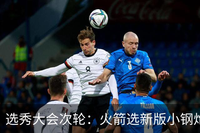 选秀大会次轮：火箭选新版小钢炮 勇士摘大龄侧翼