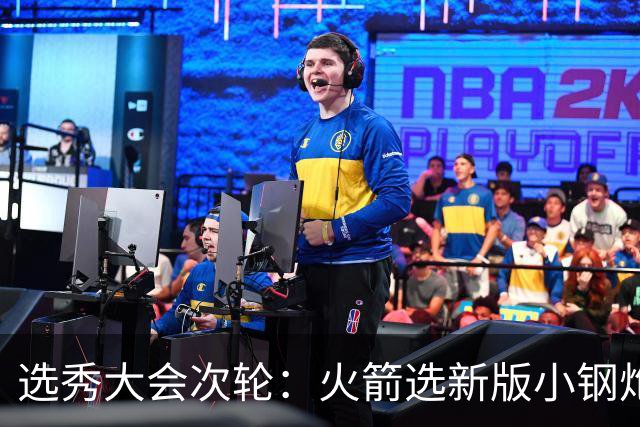 选秀大会次轮：火箭选新版小钢炮 勇士摘大龄侧翼