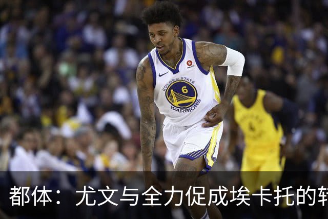 都体：尤文与全力促成埃卡托的转会 计划1500万欧签下他并回租