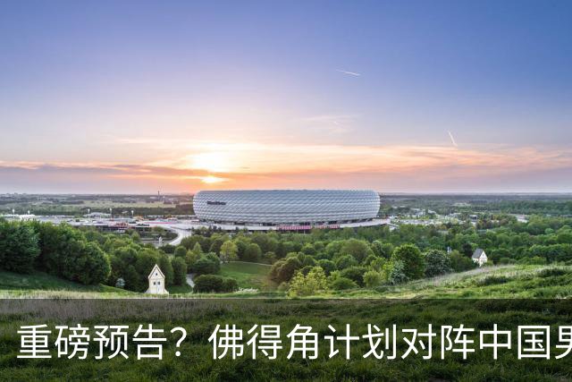 重磅预告？佛得角计划对阵中国男足，网友：检验实力的时候到了
