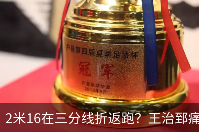 2米16在三分线折返跑？王治郅痛批杨瀚森自废武功，男篮内线失守