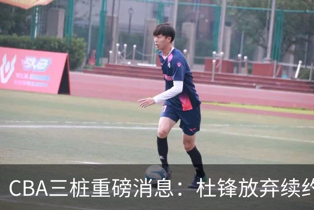 CBA三桩重磅消息：杜锋放弃续约，山东或签约王岚嵚，潘江被迫下课