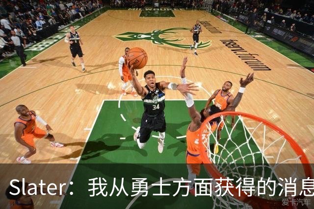 Slater：我从勇士方面获得的消息是 他们预期詹姆斯会回到湖人！